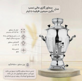 سماور گازی عالی نسب پیلوت دار مدل نگین سیمین ۶ لیتری