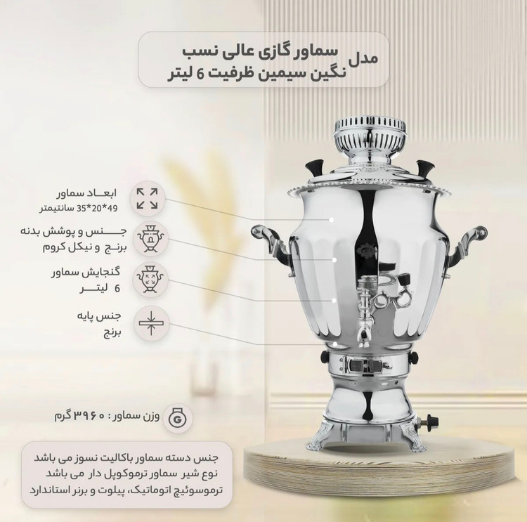 سماور گازی عالی نسب پیلوت دار مدل نگین سیمین ۶ لیتری